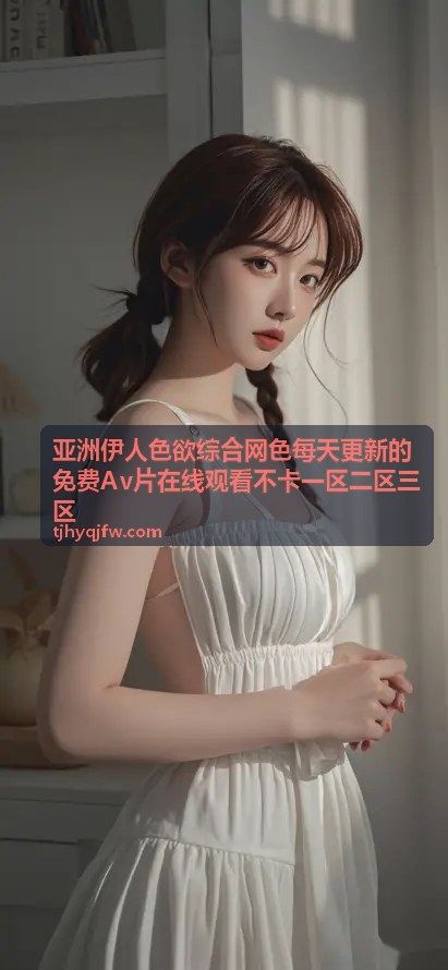 亚洲AV人人澡人人爽人人夜夜：沉浸式体验深夜私享影音盛宴