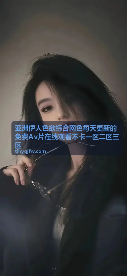 亚洲伊人色欲综合网色每日更新